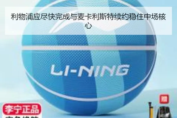 利物浦应尽快完成与麦卡利斯特续约稳住中场核心（MILANSPORT）