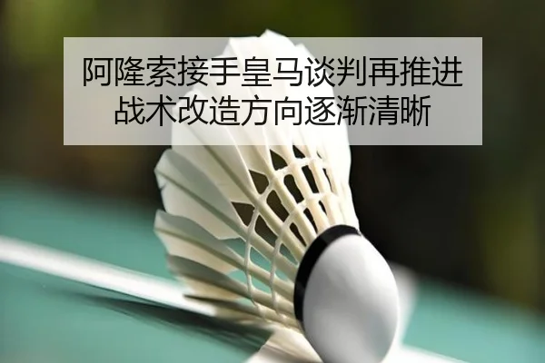 阿隆索接手皇马谈判再推进 战术改造方向逐渐清晰 - MILANSPORT